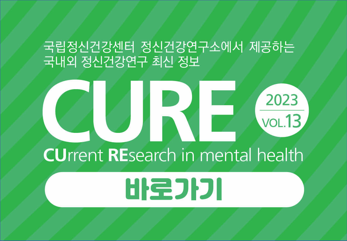 정신건강연구 최신정보 CURE. Vol.10