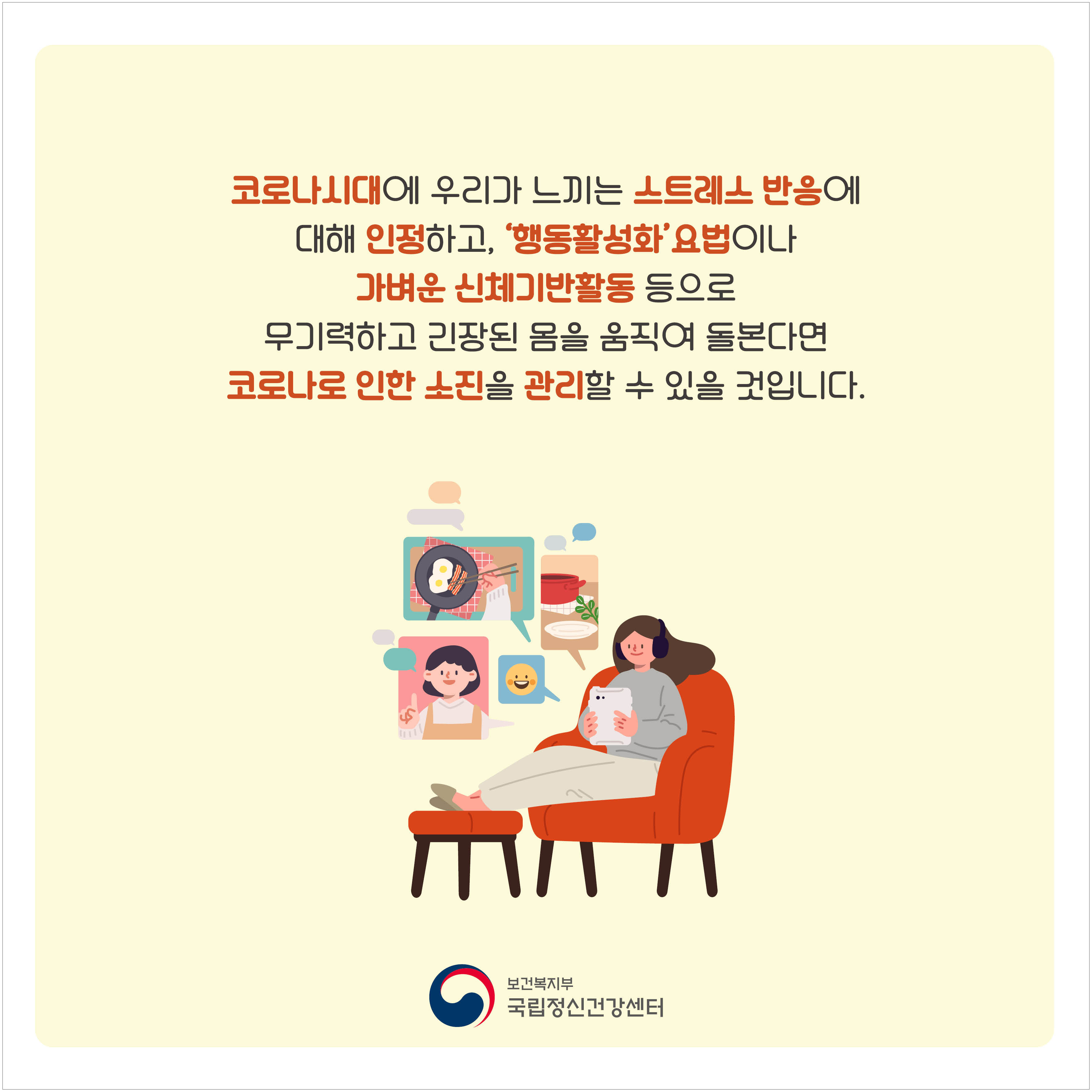 코로나시대에 우리가 느끼는 스트레스 반응에 대해 인정하고, '행동활성화'요법이나 가벼운 신체기반 활동 등으로 무기력하고 긴장된 몸을 움직여 돌본다면 코로나로 인한 소진을 관리할 수 있을 것입니다.