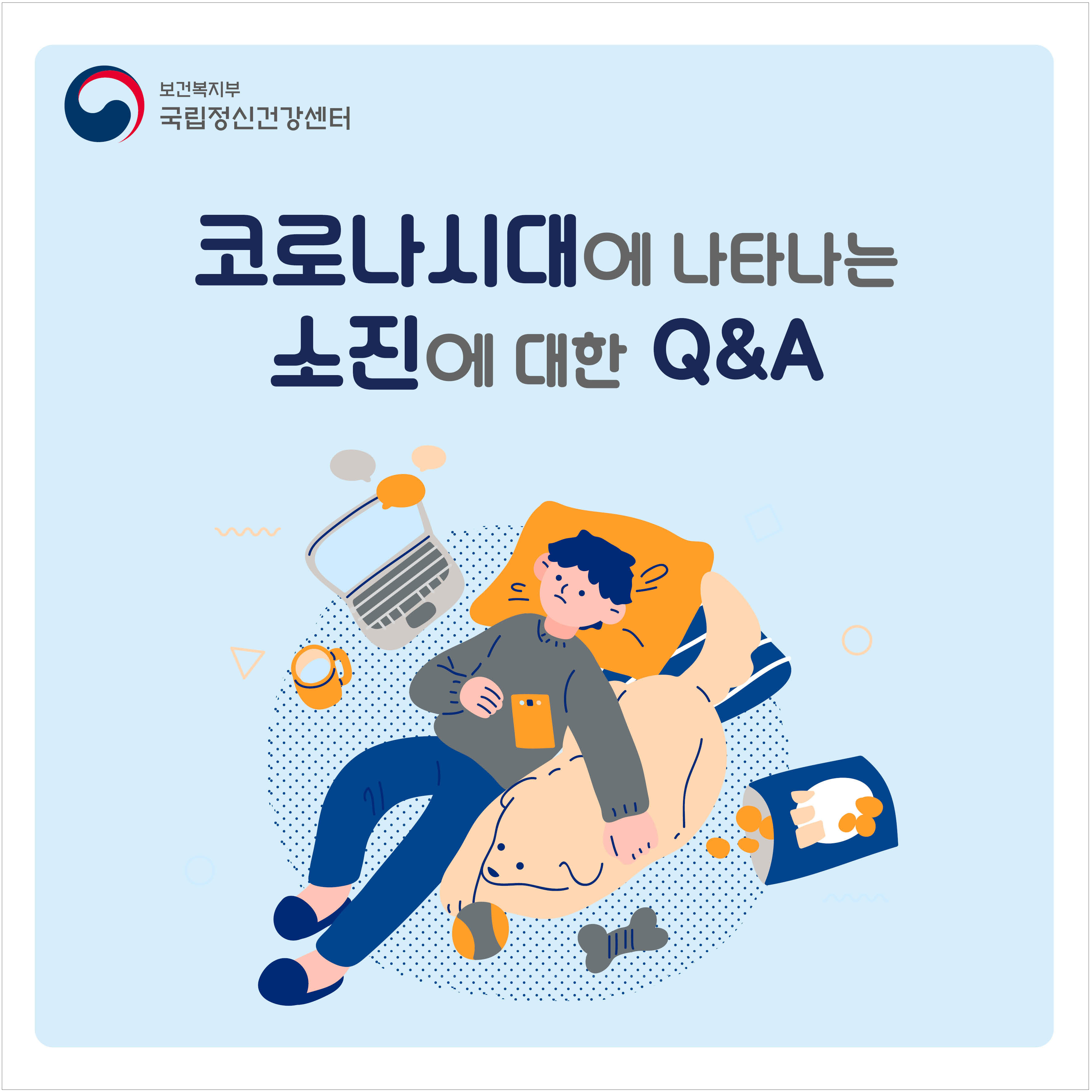 코로나 시대에 나타나는 소진에 대한 Q&A