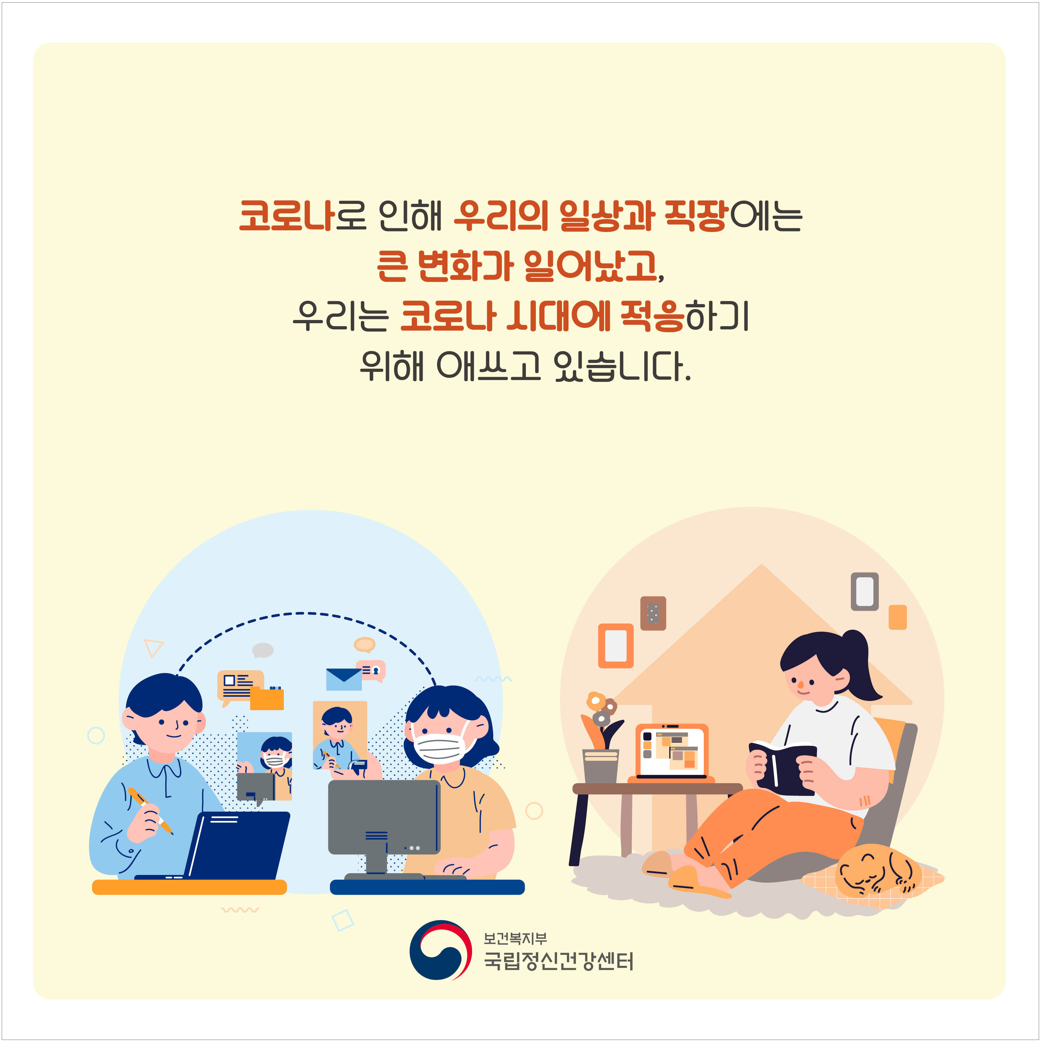 코로나로 인해 우리의 일상과 직장에는 큰 변화가 일어났고, 우리는 코로나 시대에 적응하기 위해 애쓰고 있습니다.