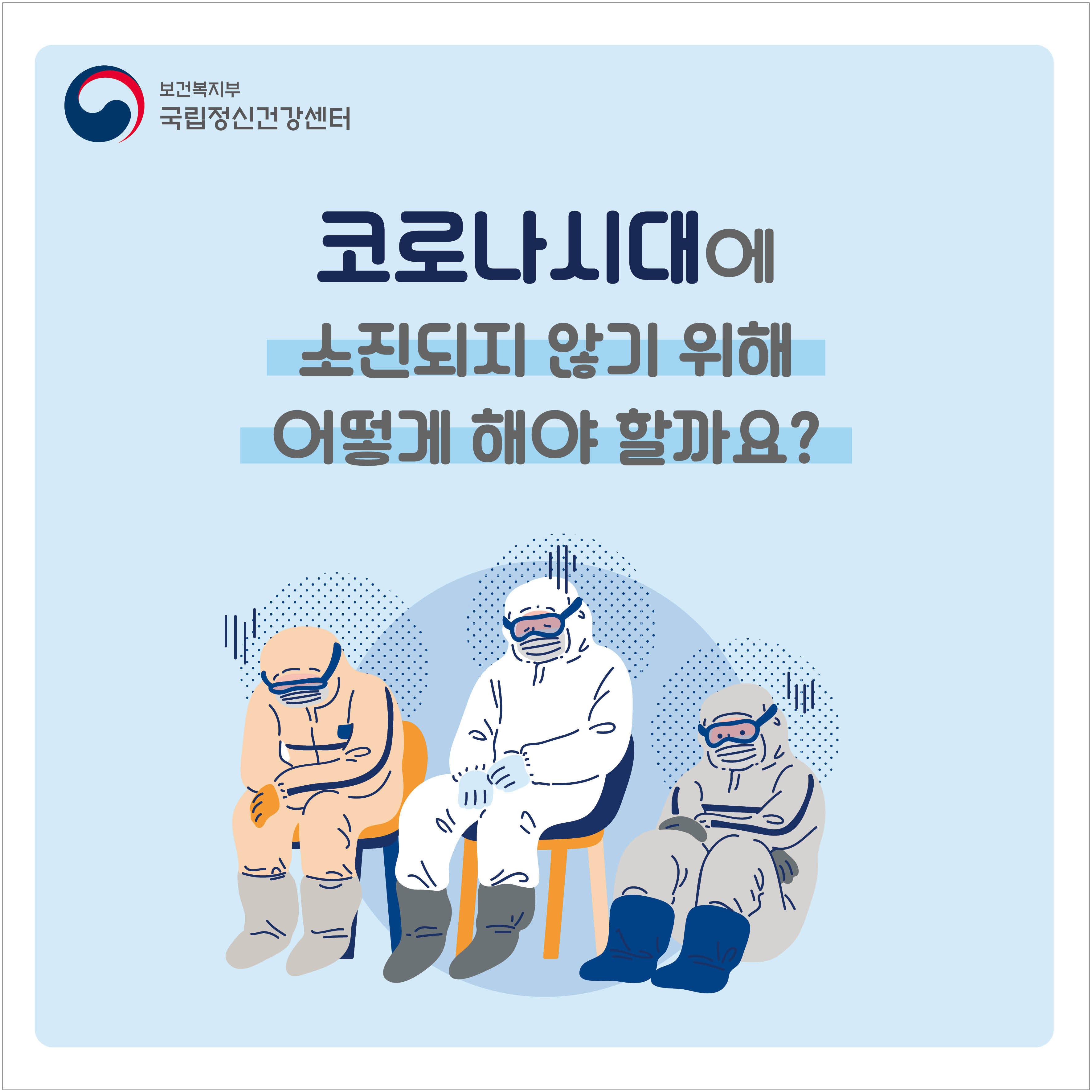 코로나시대에 소진되지 않기 위해 어떻게 해야 할까요?