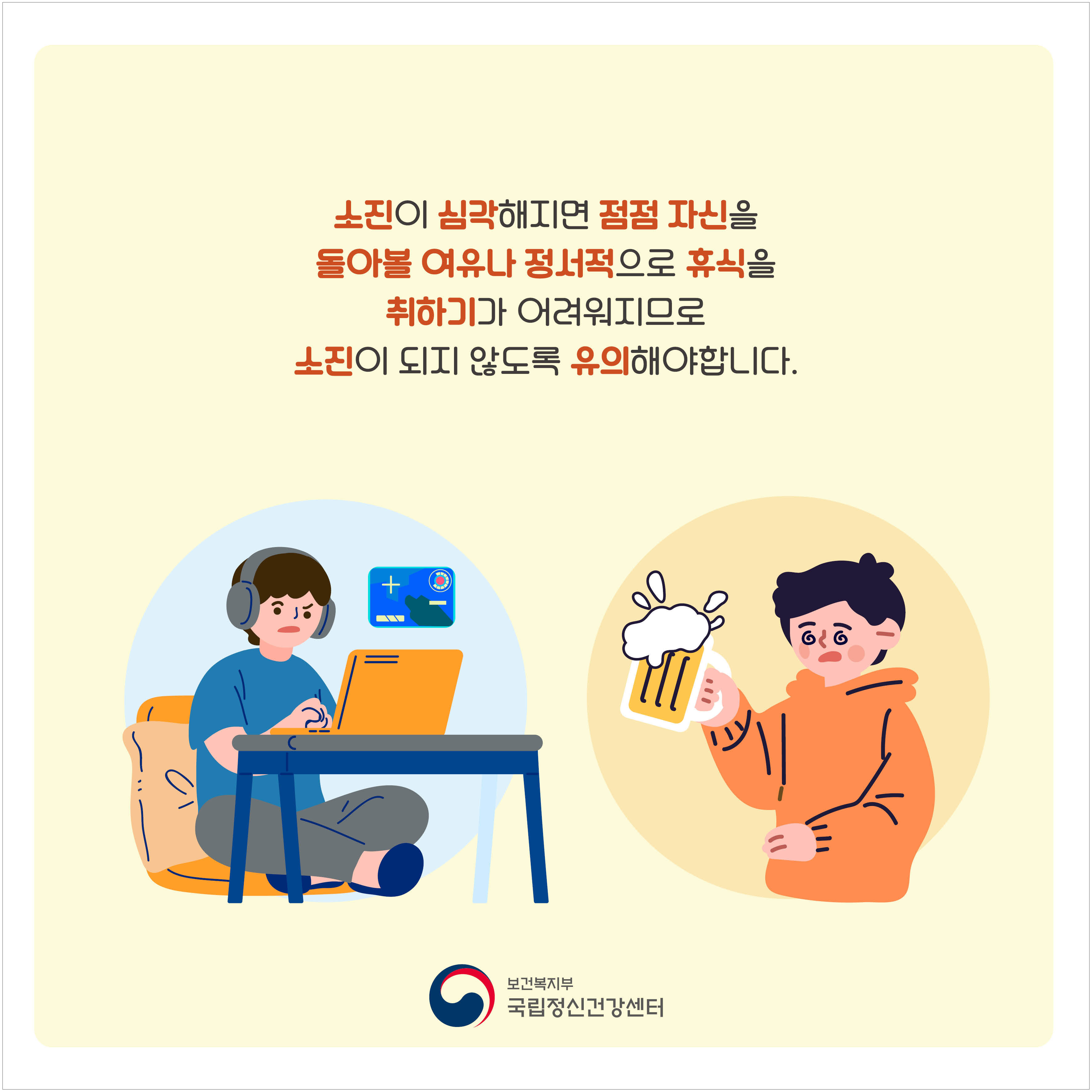 소진이 심각해지면 점점 자신을 돌아볼 여유나 정서적으로 휴식을 취하기가 어려워지므로 소진이 되지 않도록 유의해야 합니다. 