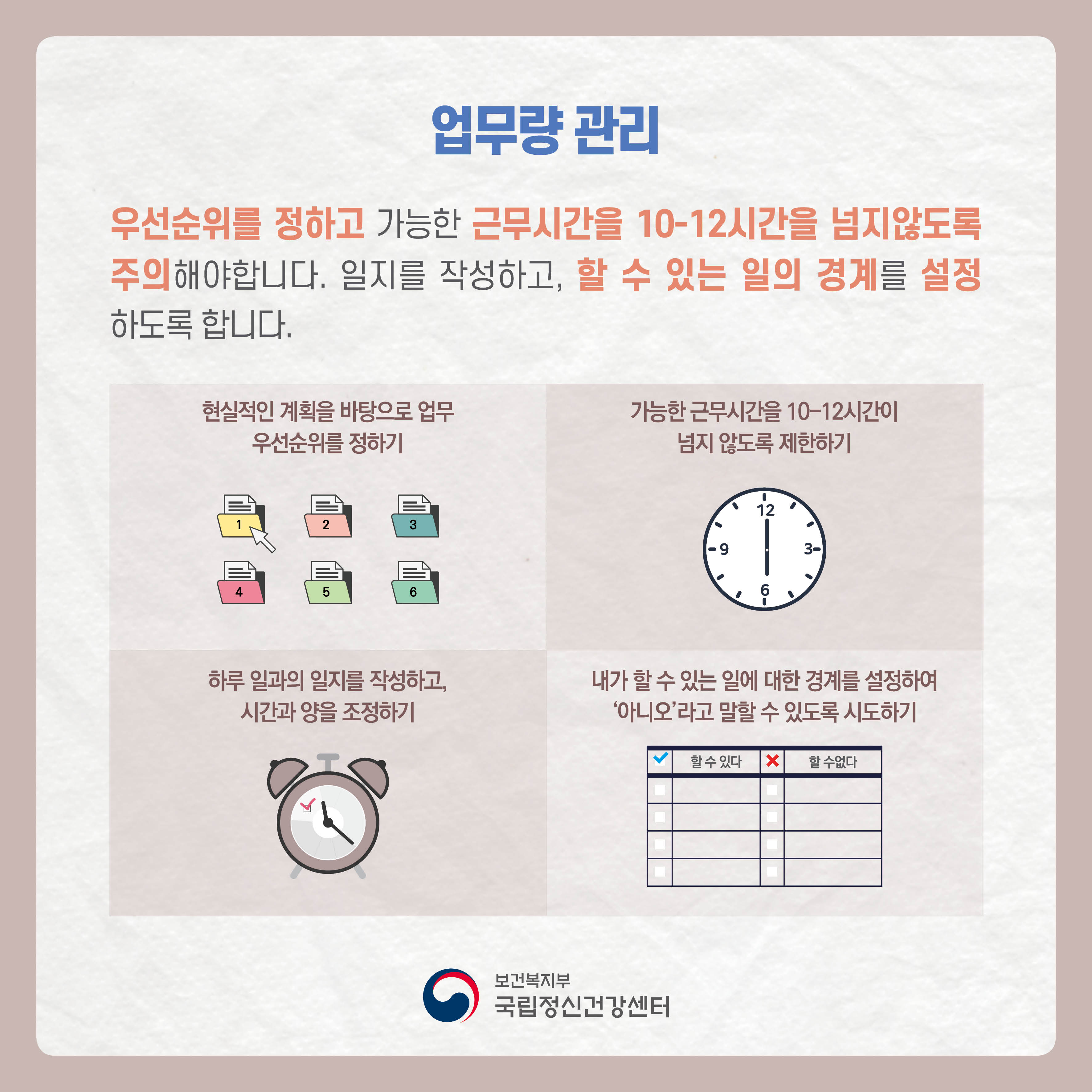 업무량 관리: 우선 순위를 정하고 가능한 근무시간을 10-12시간을 넘지 않도록 주의해야 합니다. 
