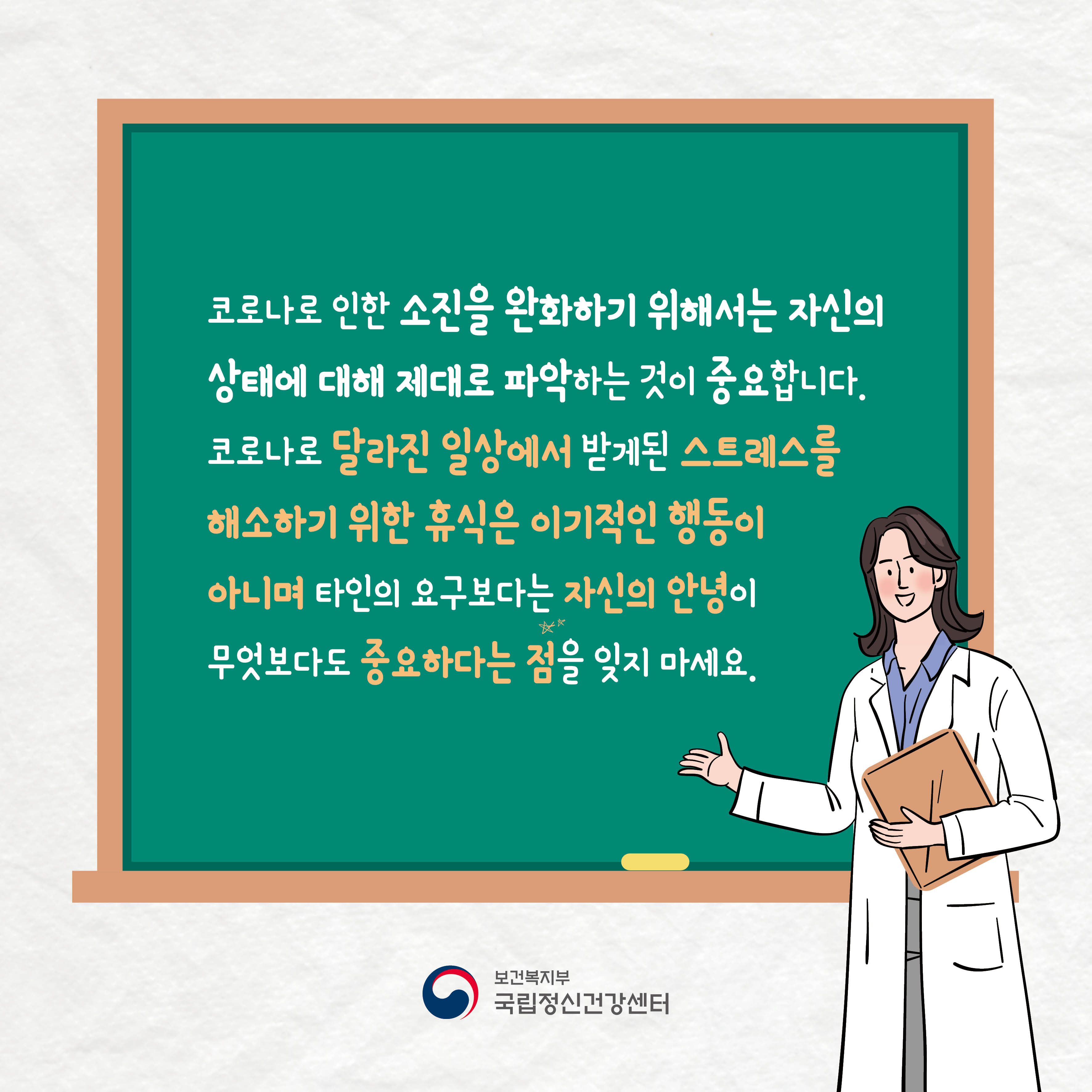코로나오 인한 소진을 완화하기 위해서는 자신의 상태에 대해 제대로 파악하는 것이 중요합니다. 코로나로 달라진 일상에서 받게된 스트레스를 해소하기 위한 휴식은 이기적인 행동이 아니며 타인의 요구보다는 자신의 안녕이 무엇보다도 중요하다는 점을 잊지 마세요.