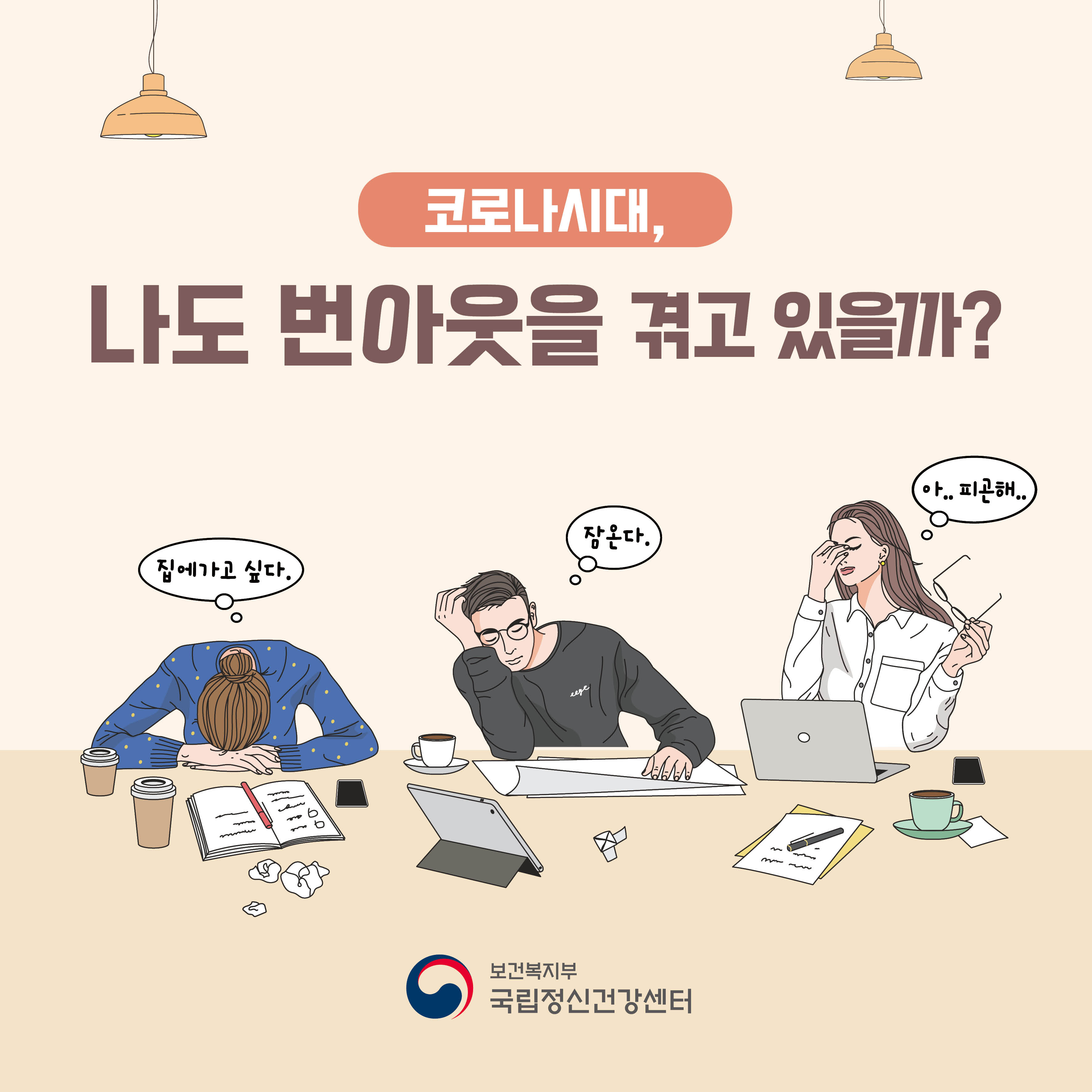 코로나 시대, 나도 번아웃을 겪고 있을까?