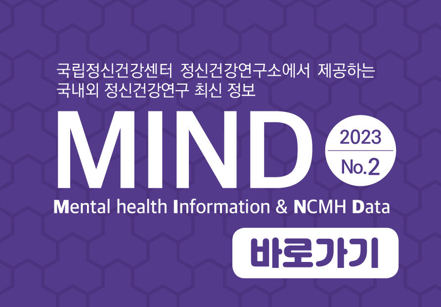 정신건강연구 최신정보 MIND. 2023-2