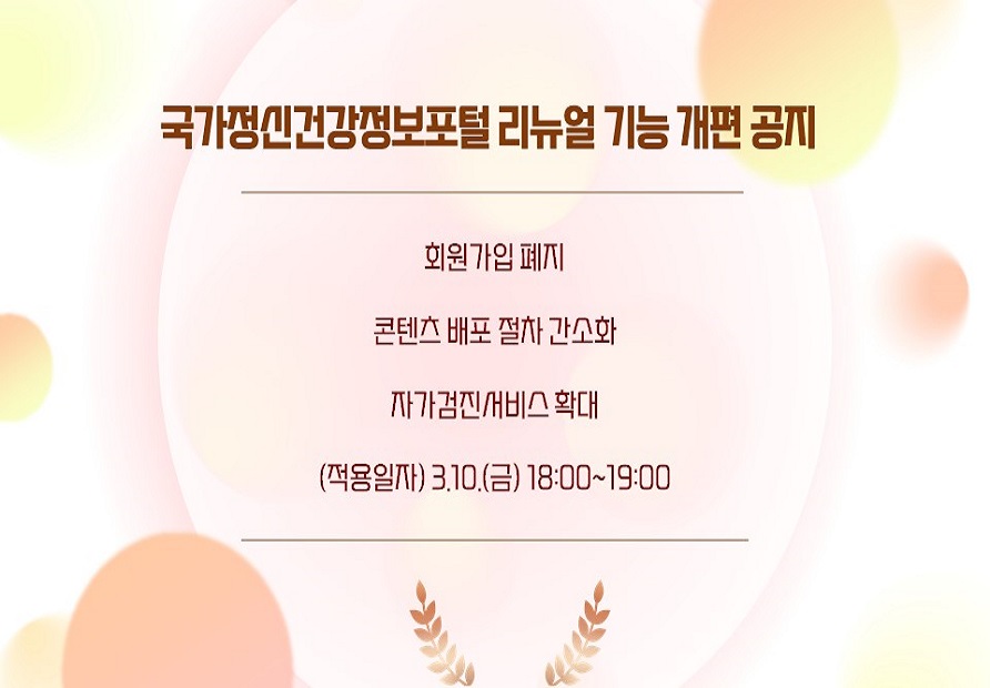 국가정신건강정보포털 고도화 리뉴얼 안내