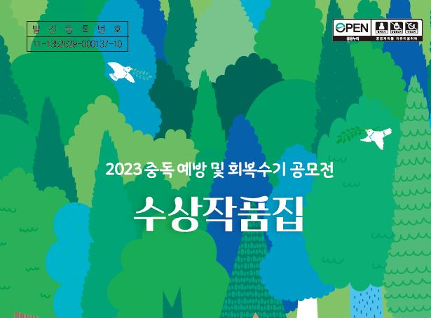 중독 회복수기 공모전