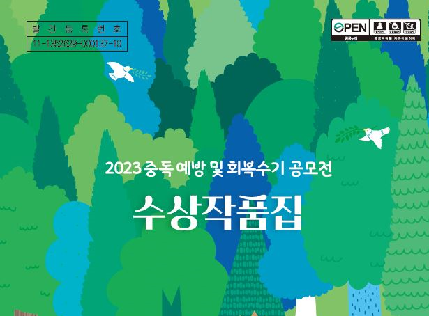 2023 중독예방 및 회복수기 공모전 수상작품집