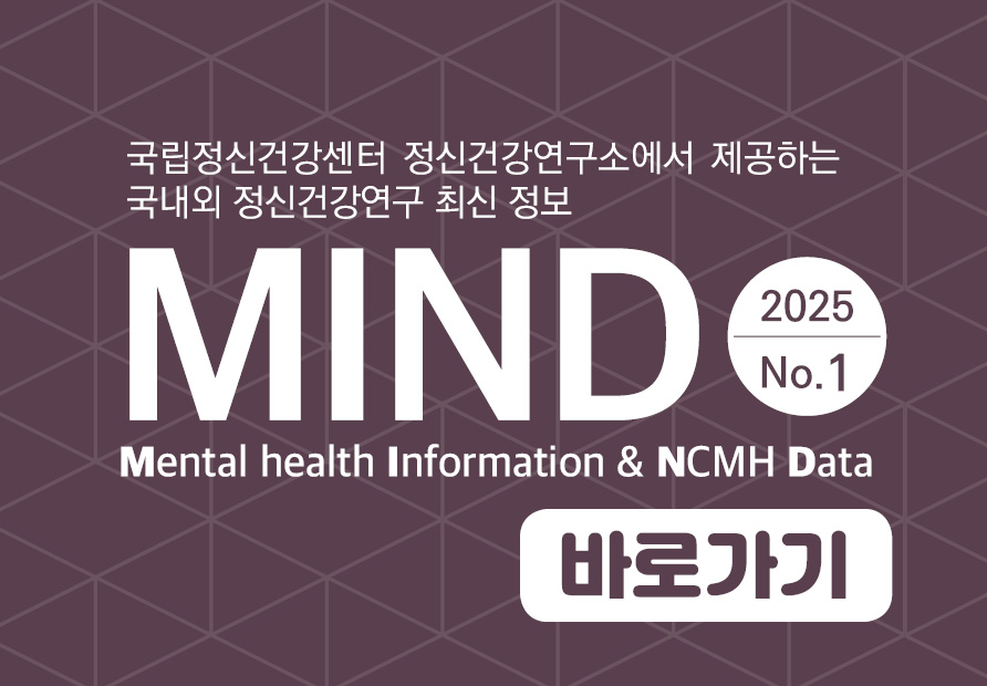 정신건강 연구정보지 MIND(Mental health Information and NCMH Data) 2025 No.1 마약류 오남용 바로알기