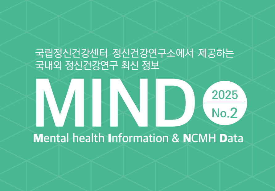 MIND 2025 No.2 발간