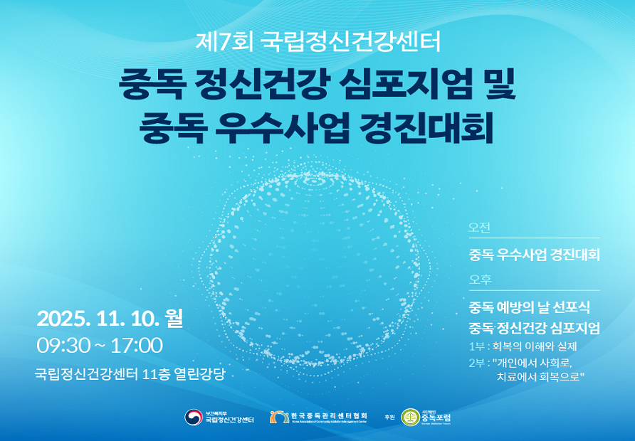 중독정신건강심포지엄
