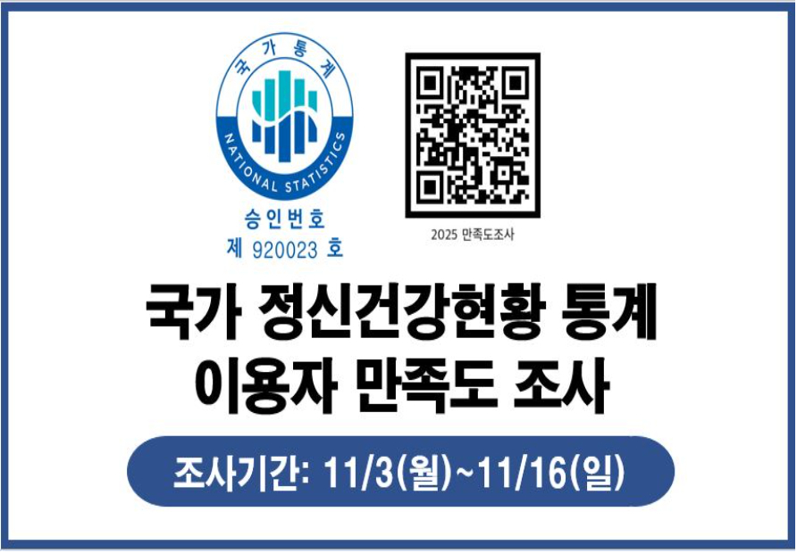 국가 정신건강현황 통계 이용자 만족도 설문조사(11.3.~11.16.)