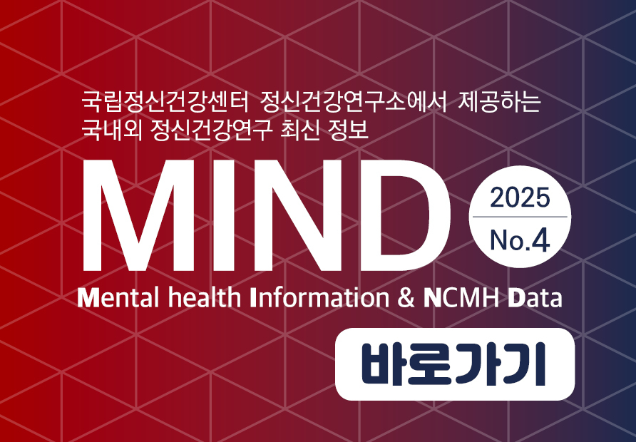 MIND 2025 No.4 발간