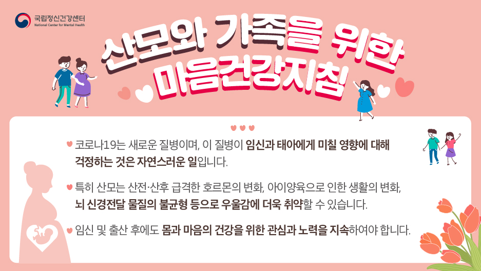 산모 및 가족을 위한 마음건강지침