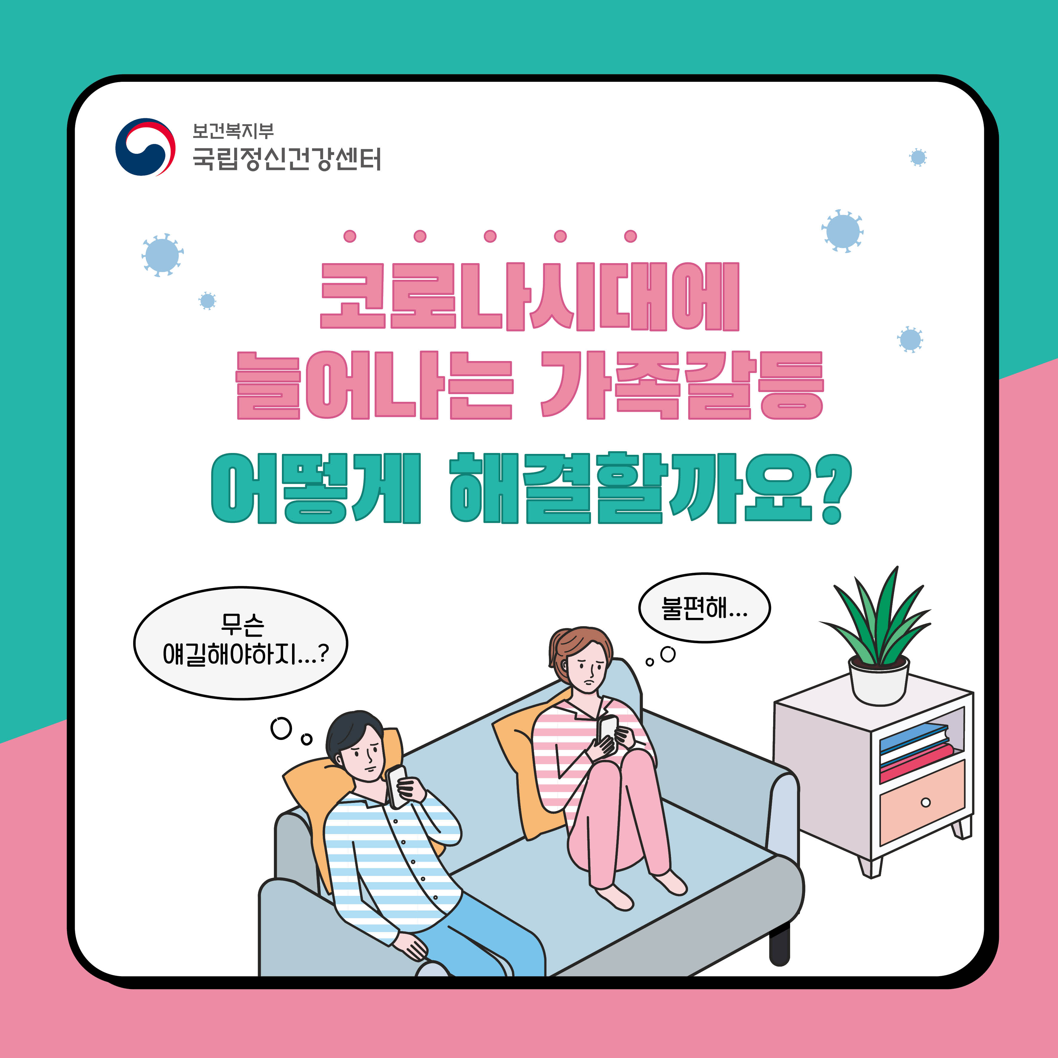 코로나우울과 가족 갈등의 문제