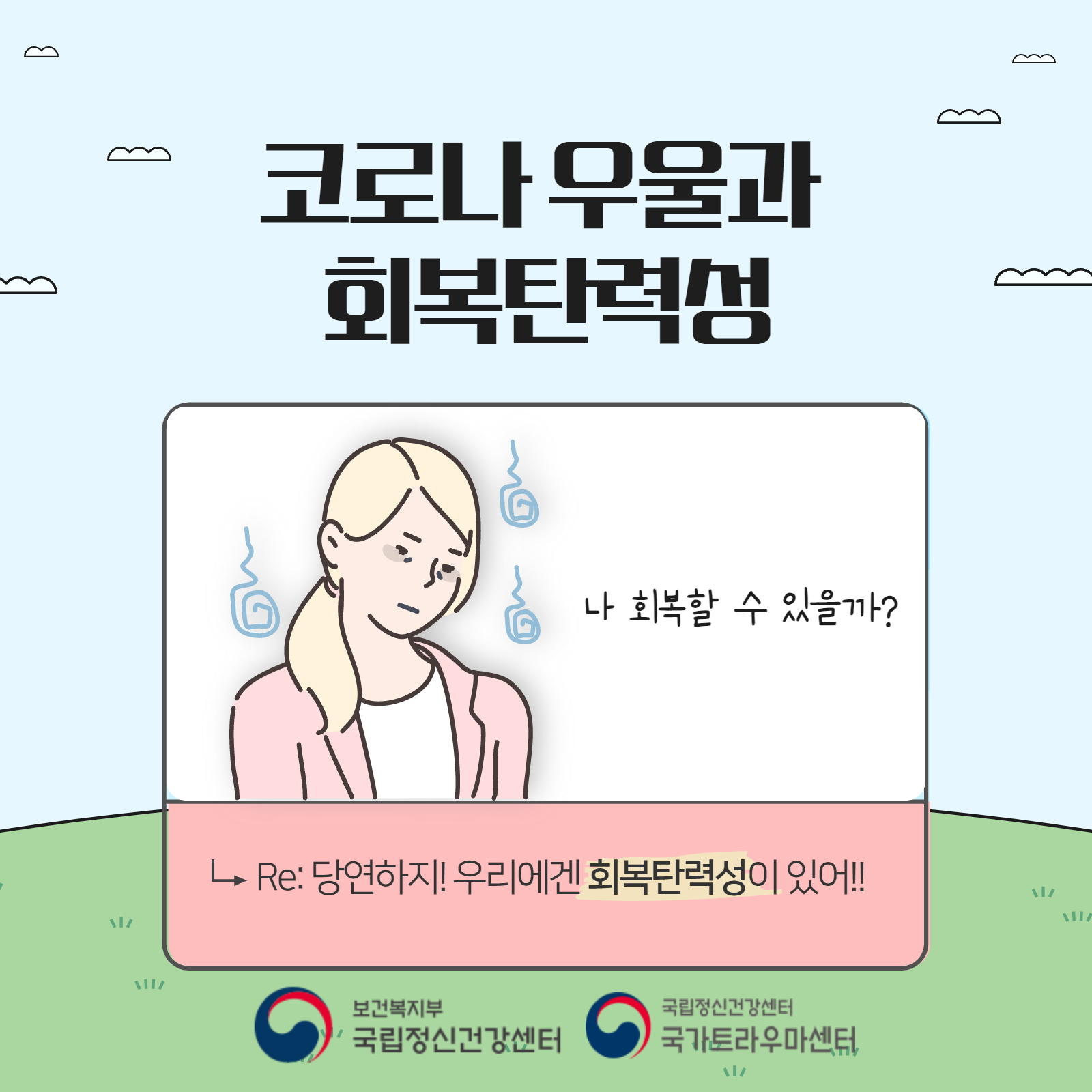 코로나 우울과 회복탄력성