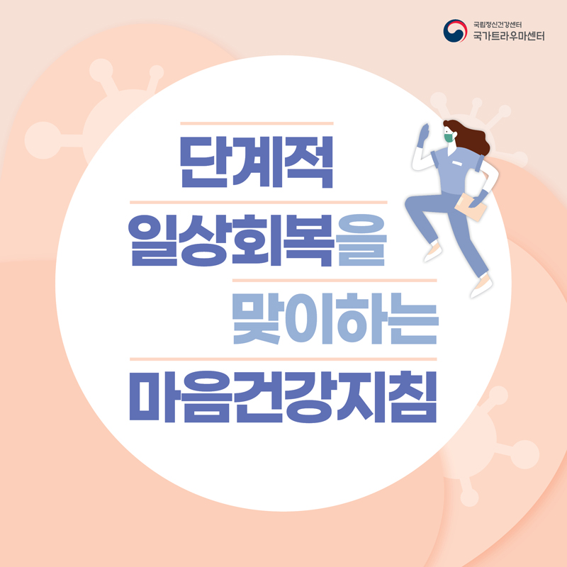 단계적 일상회복을 맞이하는 마음건강지침