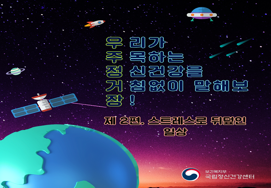 [정신건강 카드뉴스] 우주정거장 제 2편.  스트레스로 뒤덮인 일상