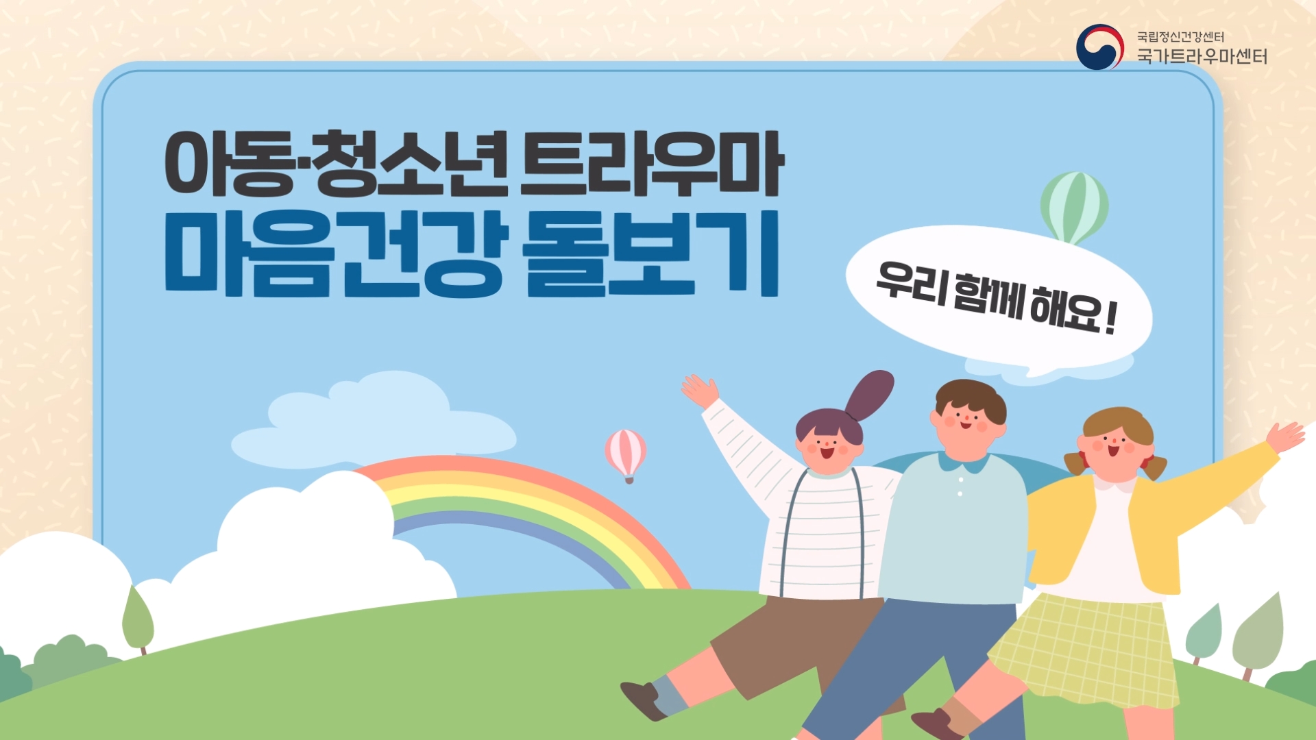 [우리함께해요] 아동•청소년 트라우마 마음건강 돌보기
