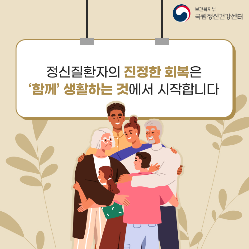 정신질환자의 진정한 행복은 함께에서 시작합니다.
