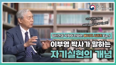 이부영 박사가 말하는 자기실현의 개념