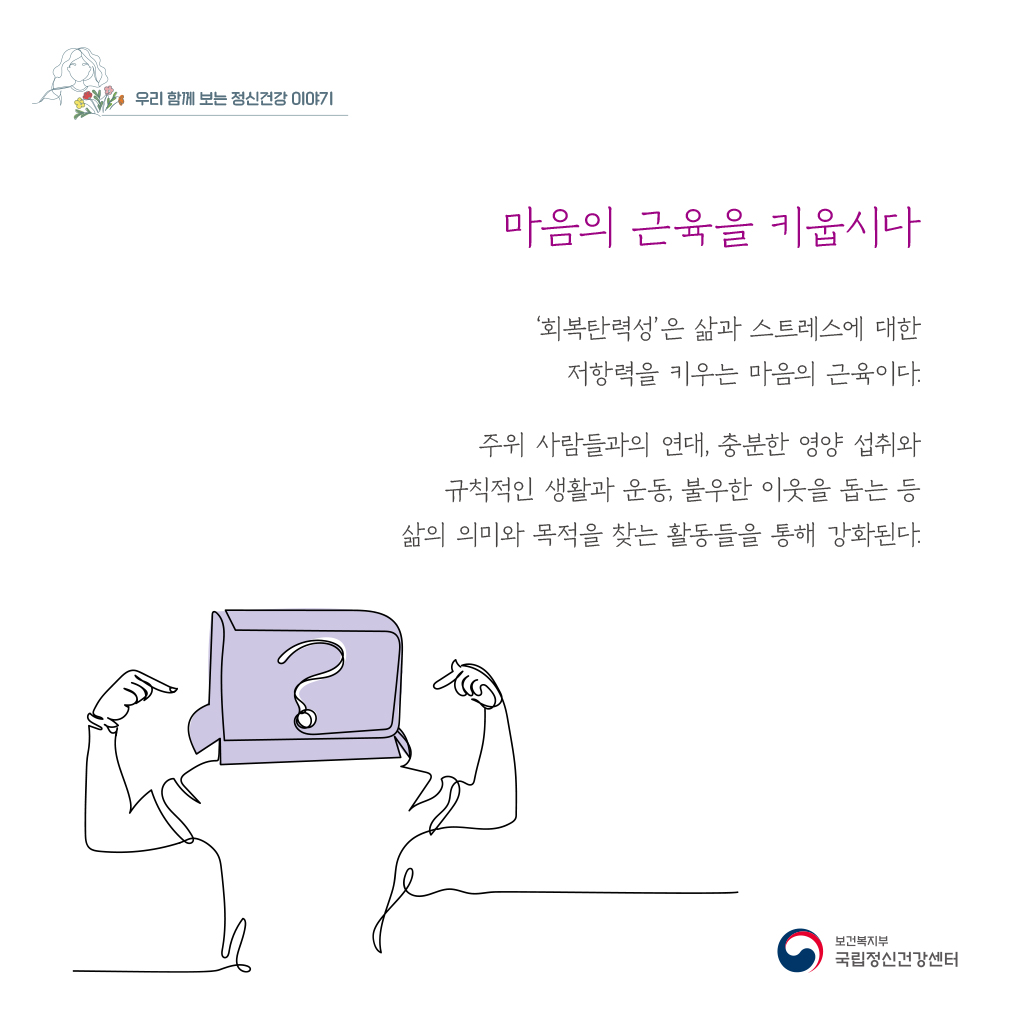 마음의 근육을 키웁시다