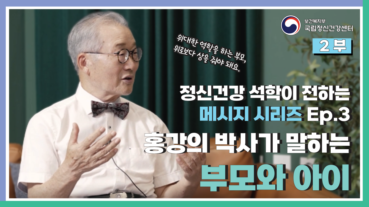 홍강의 박사가 말하는 '부모와 아이' (2부)