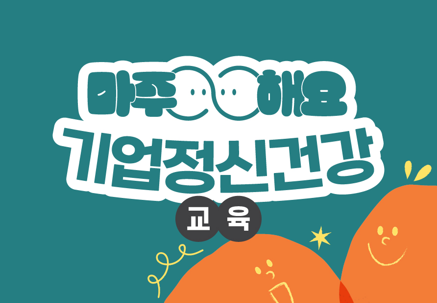 기업정신건강교육