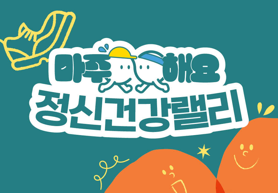 정신건강랠리