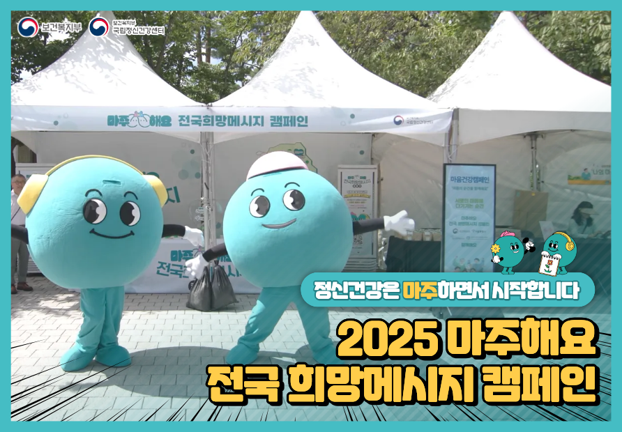 전국 희망메시지 캠페인