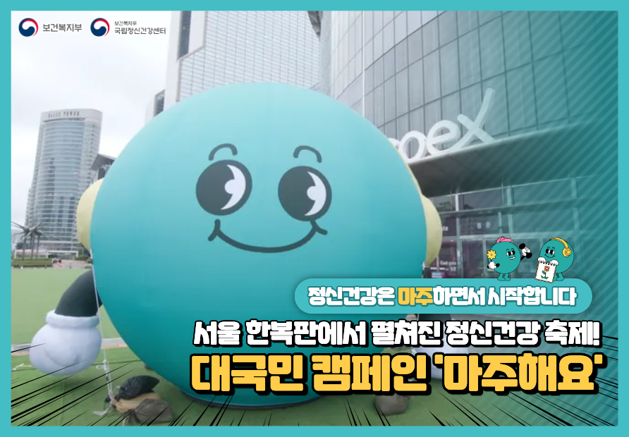 마주해요 대국민 캠페인