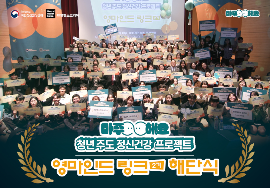 2025년 정신건강 서포터즈 '영마인드 링크' 2기 해단식