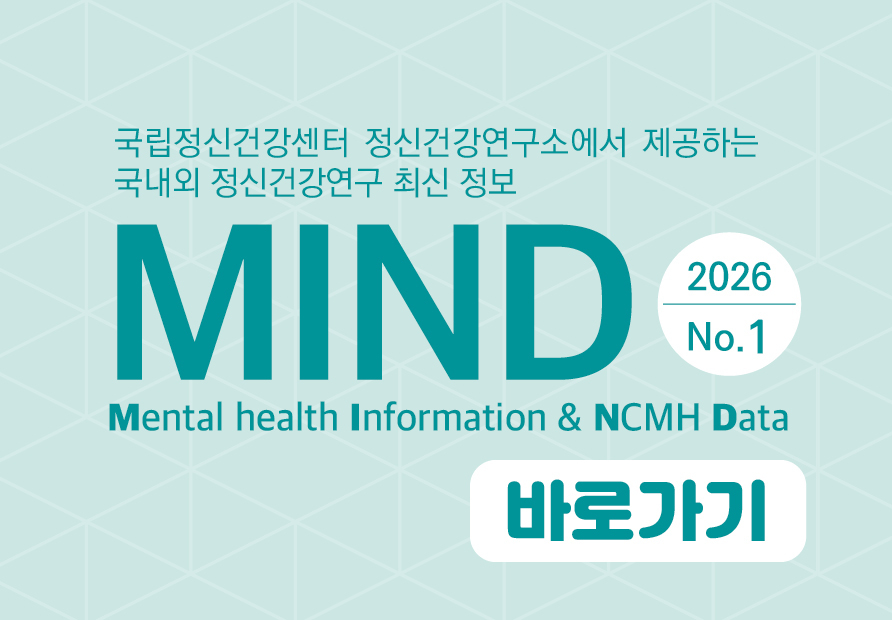 [MIND] 2026 No.1 학교 밖 청소년의 정신건강