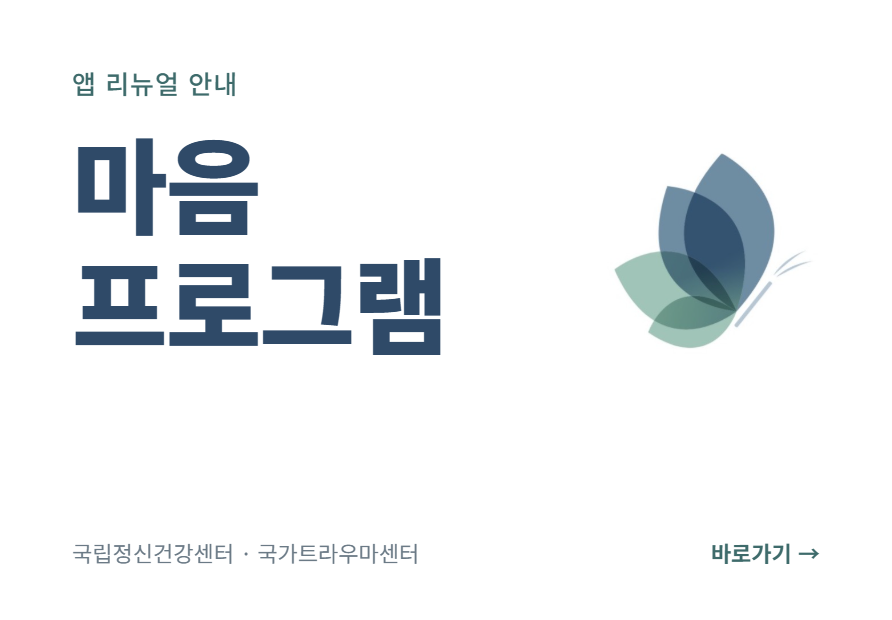 [앱정보] 더 간편해진 '마음프로그램' 앱 리뉴얼 안내