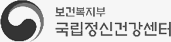 보건복자부-국립정신건강센터