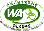 웹 접근성 우수사이트 인증마크(WA인증마크)