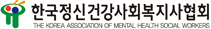 로고-한국정신건강사회복지사협회