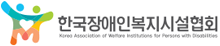 로고-한국장애인복지시설협회