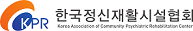 로고-사단법인 한국정신재활시설협회