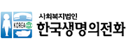 로고-사회복지법인 한국생명의전화