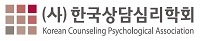 로고-(사)한국상담심리학회