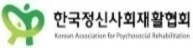 로고-한국정신사회재활협회