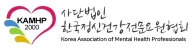 로고-한국정신건강전문요원협회