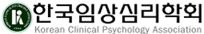 로고-한국임상심리학회