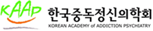 로고-한국중독정신의학회