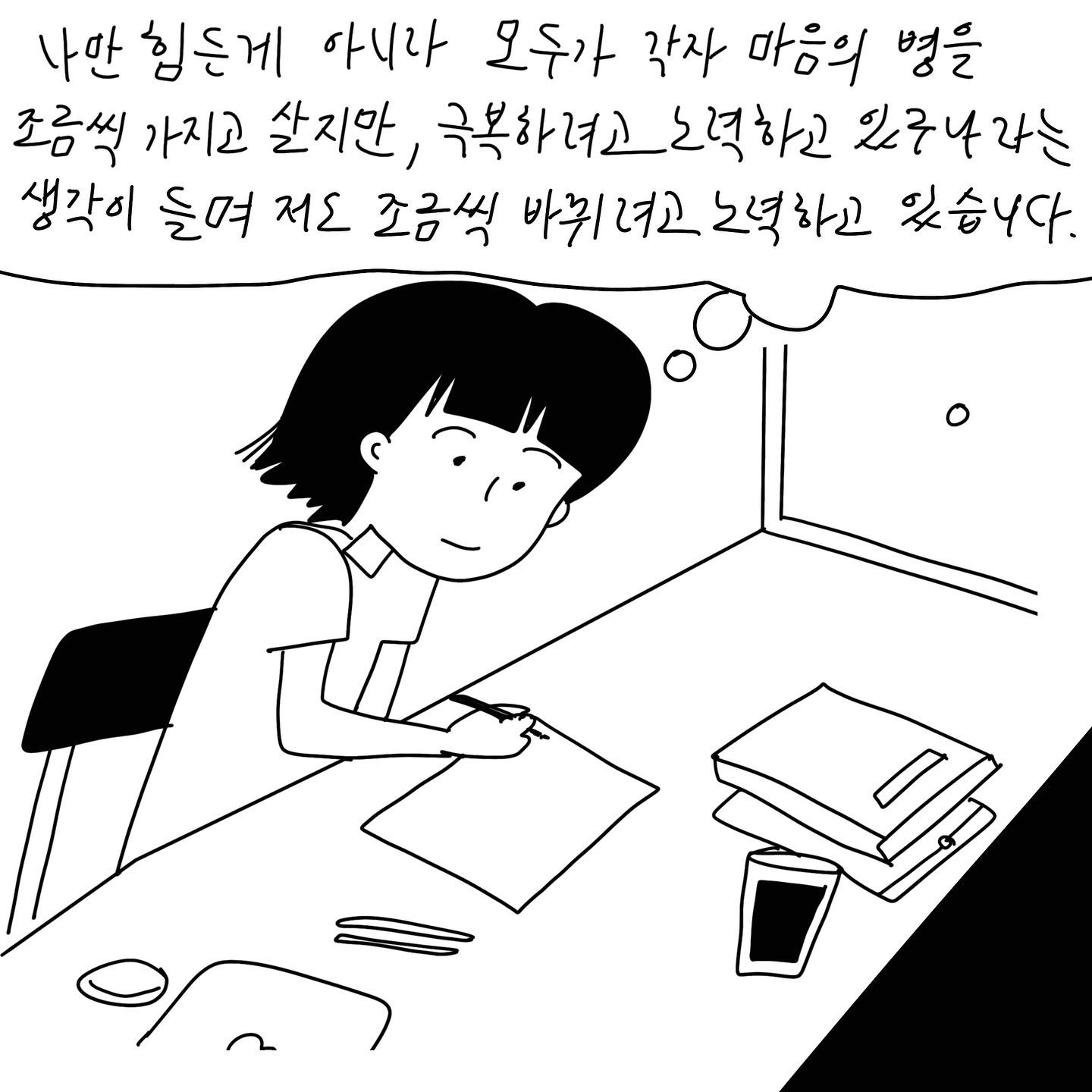 (말풍선)(샴마 생각말풍선)나만 힘든게 아니라 모두가 각자 마음의 병을 조금씩 가지고 살지만, 극복하려고 노력하고 있구나라는 생각이 들며 저도 조금씩 바뀌려고 노력하고 있습니다. (말풍선종료)