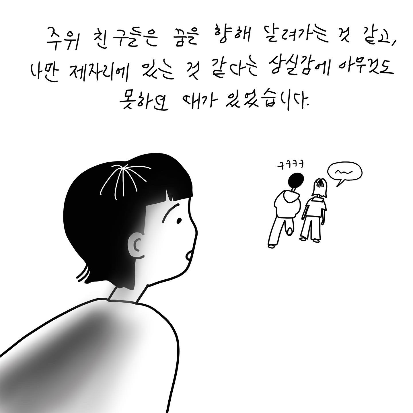 (샴마) 주위 친구들은 꿈을 향해 달려가는 것 같고, 나만 제자리에 있는 것 같다는 상실감에 아무것도 못하던 때가 있었습니다. (친구들은 웃으면서 이야기하는 뒷모습 이미지)