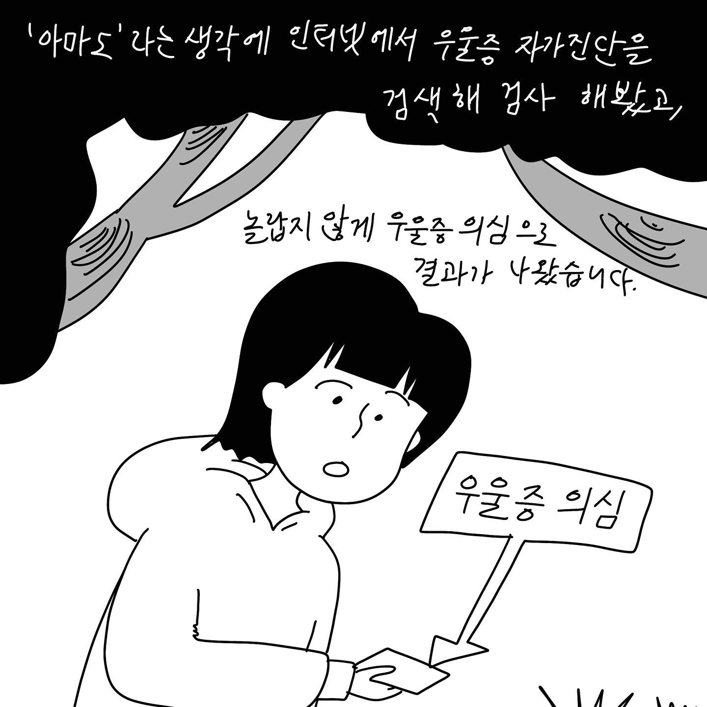 (샴마) '아마도'라는 생각에 인터넷에서 우울증 자가진단을 검색해 검사 해봤고, 놀랍지 않게 우울증 의심으로 결과가 나왔습니다. (우울증 의심 결과지 이미지)