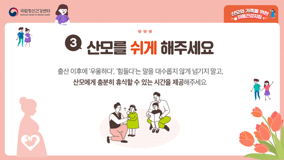 3. 산모를 쉬게 해주세요. 출산 이후에 '우울하다','힘들다'는 말을 대수롭지 않게 넘기지 말고, 산모에게 충분히 휴식할 수 있는 식나을 제공해주세요